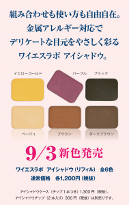 新色アイシャドウできました お肌磨き研究所