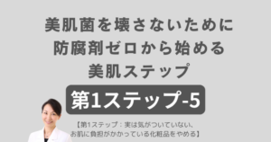 美肌菌を壊さないために防腐剤ゼロから始める美肌ステップ 第1ステップ-5