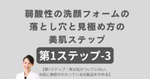 【第1ステップ-3】
「弱酸性」の洗顔フォームの落とし穴