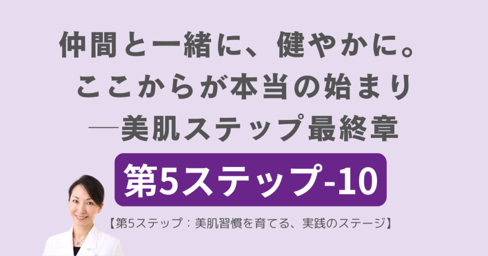 第５ステップ-10 美肌と健康の階段を一緒に登る仲間を募集します
