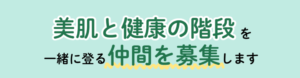 美肌と健康の階段を一緒に登る仲間を募集します