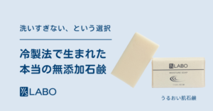 洗いすぎない、という選択。冷製法で生まれた本当の無添加石鹸。ワイエスラボのうるおい肌石鹸。
