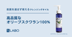 肌質を選ばず使えるワイエスラボのクレンジングオイル。高品質なオリーブスクワラン100％。