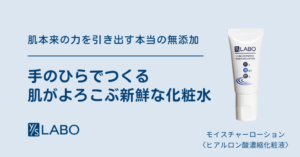 肌本来の力を引き出す本当の無添加。手のひらでつくる肌がよろこぶ新鮮な化粧水。ワイエスラボのモイスチャーローション(ヒアルロン酸濃縮化粧液)