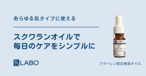 あらゆる肌タイプに使える、スクワランオイル。毎日のケアをシンプルに。ワイエスラボのフラーレン配合美容オイル