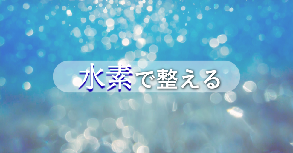 水素で整える