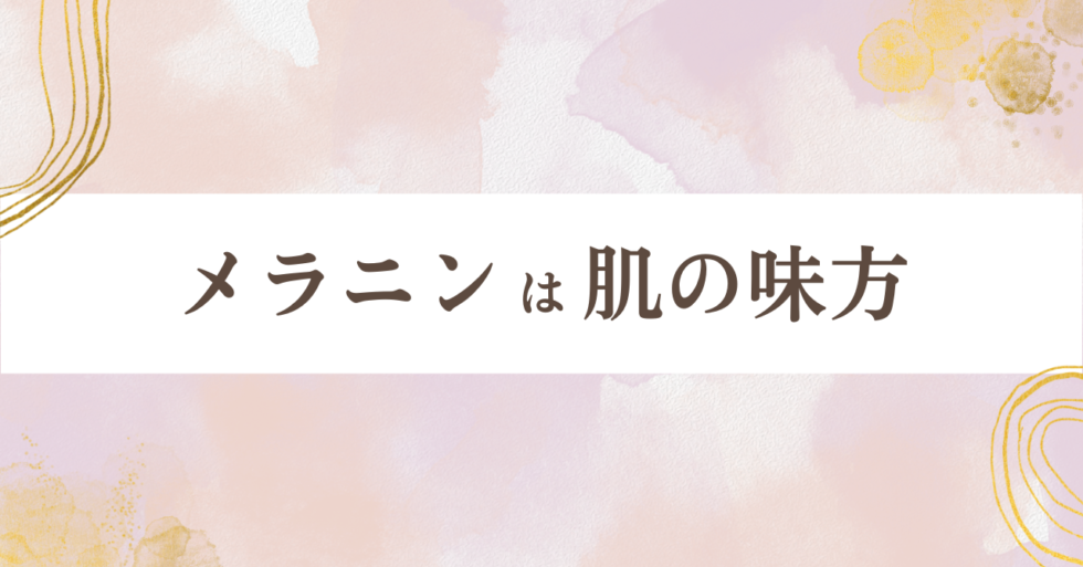 メラニンは肌の味方
