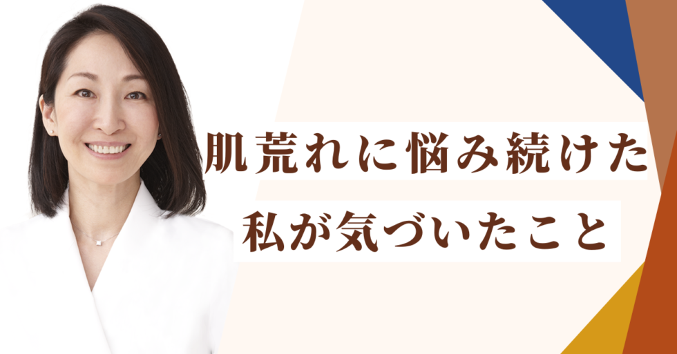 肌荒れに悩み続けた私が気づいたこと