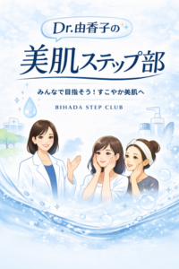 Dr.由香子の美肌ステップ部。みんなで目指そう!すこやか美肌へ