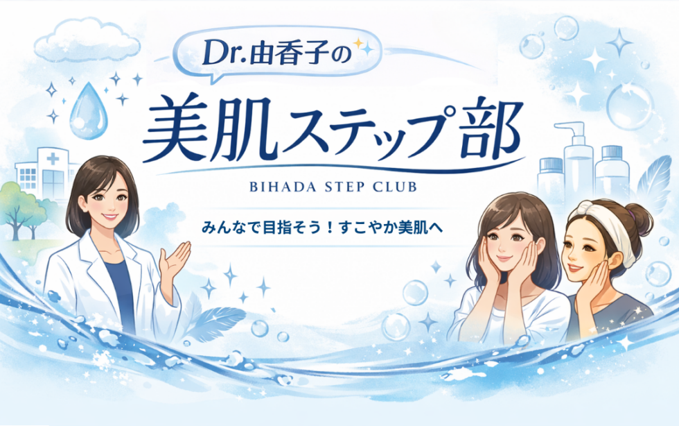 Dr.由香子の美肌ステップ部。みんなで目指そう！すこやか美肌へ