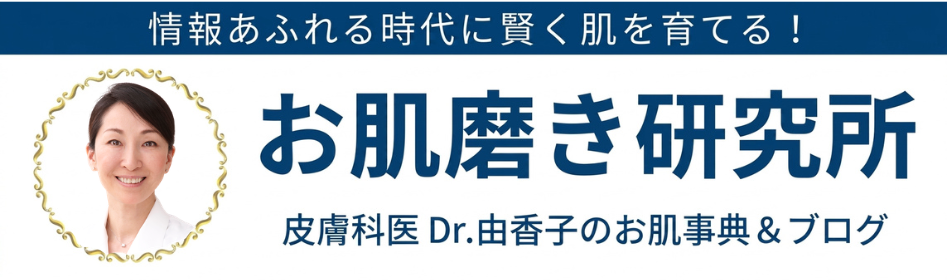 情報あふれる時代に賢く肌を育てる！お肌磨き研究所　皮膚科医Dr.由香子のお肌事典＆ブログ