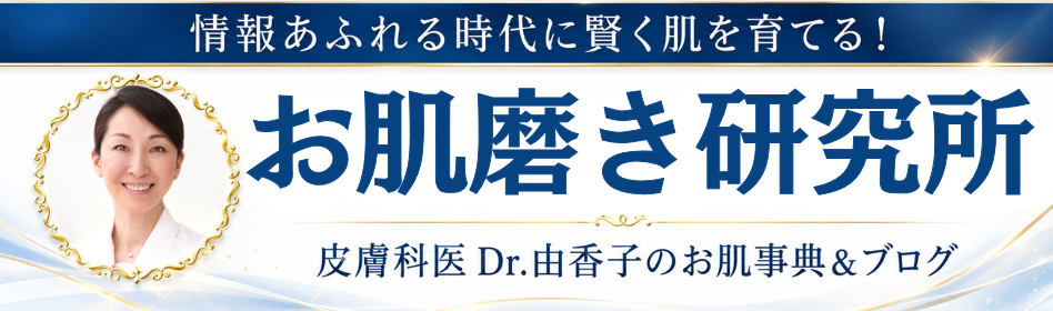 情報あふれる時代に賢く肌を育てる！お皮膚科医Dr.由香子のお肌事典＆ブログ
お肌磨き研究所